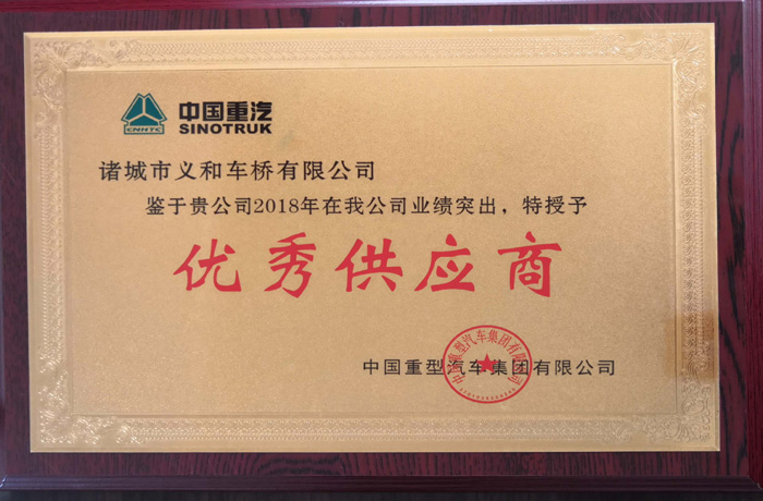 2018年中國(guó)重汽優(yōu)秀供應(yīng)商 2018年中國(guó)重汽優(yōu)秀供應(yīng)商