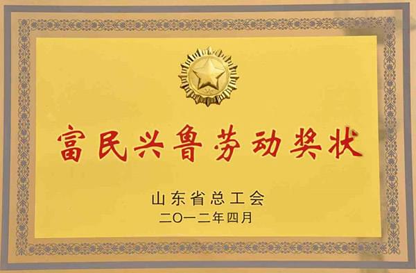&ldquo;富民興魯&rdquo;勞動(dòng)獎(jiǎng)狀