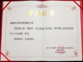 第六屆&ldquo;精耕杯&rdquo;農(nóng)業(yè)機(jī)械行業(yè)評選三大獎項