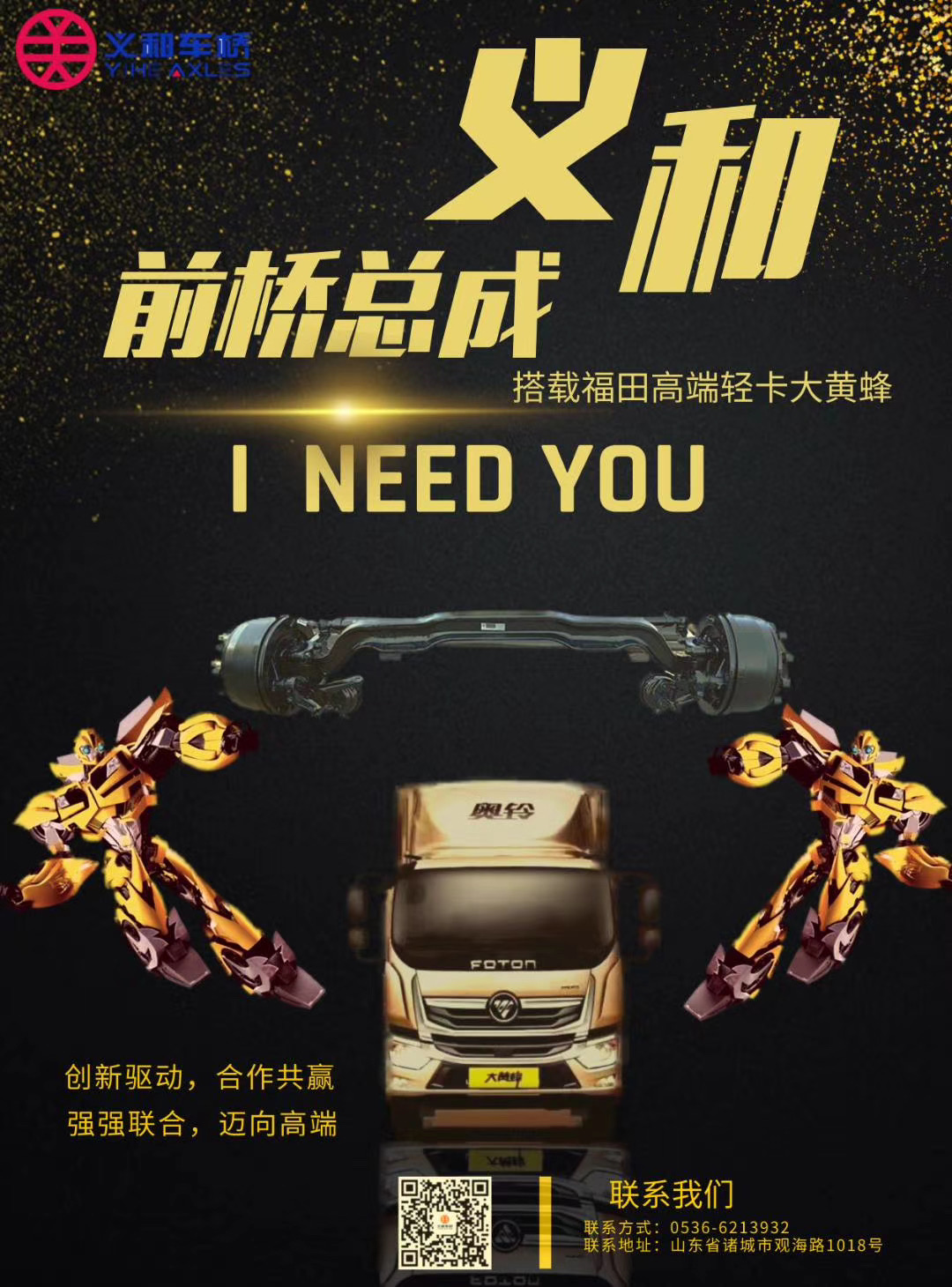 義和車橋走向未來 義和車橋走向未來